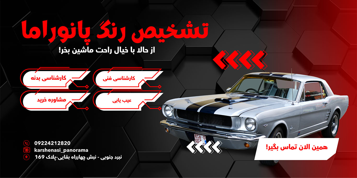 تشخیص رنگ -تشخیص رنگ شرق تهران -تشخیص رنگ خودرو -کارشناسی خودرو -کارشناسی خودرو سیار-کارشناسی خودرو در محل